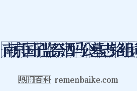 南京国子监祭酒冯公墓志铭组词是什么意思的图片